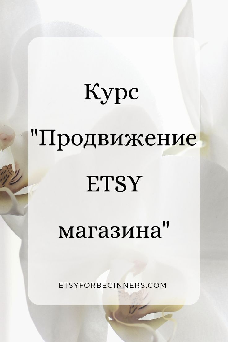 [Анна Устюгова] Продвижение Etsy-магазина. 2х неде_0.jpg
